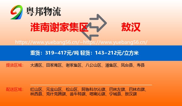 淮南谢家集区到敖汉旗物流