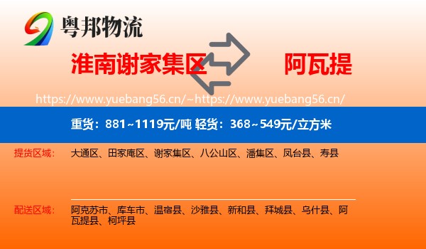 淮南谢家集区到阿瓦提县物流