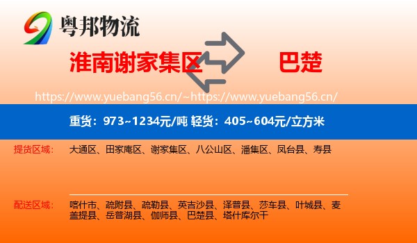 淮南谢家集区到巴楚县物流