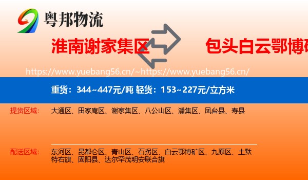 淮南谢家集区到白云鄂博矿区物流