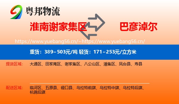 淮南谢家集区到巴彦淖尔物流