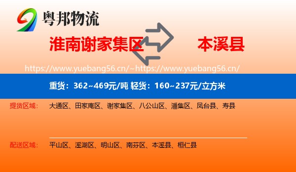 淮南谢家集区到本溪县物流