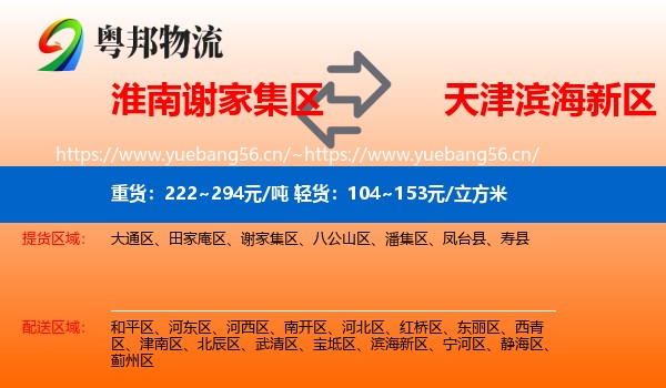 淮南谢家集区到滨海新区物流