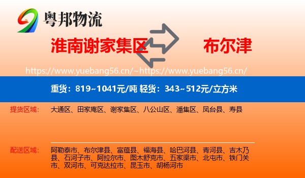 淮南谢家集区到布尔津县物流