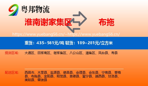 淮南谢家集区到布拖县物流