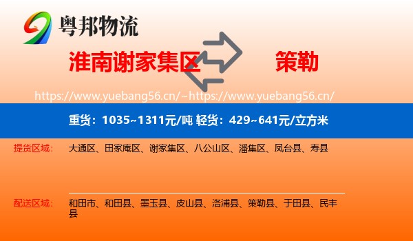 淮南谢家集区到策勒县物流