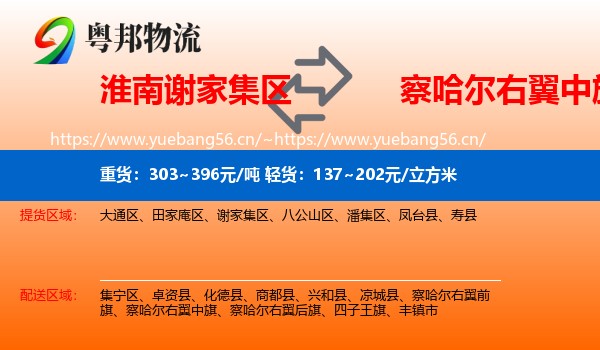 淮南谢家集区到察哈尔右翼中旗物流
