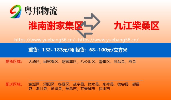 淮南谢家集区到柴桑区物流