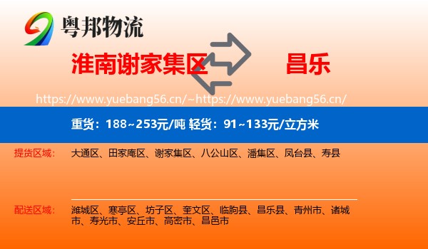 淮南谢家集区到昌乐县物流