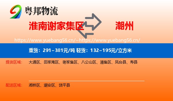 淮南谢家集区到潮州物流