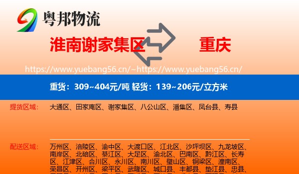 淮南谢家集区到重庆物流
