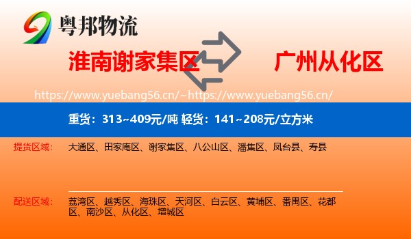 淮南谢家集区到从化区物流