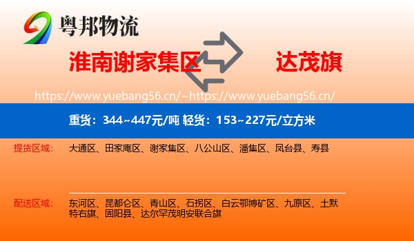 淮南谢家集区到达尔罕茂明安联合旗物流