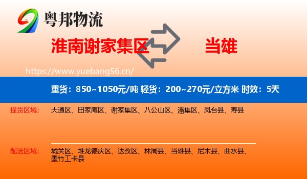 淮南谢家集区到当雄县物流专线名片
