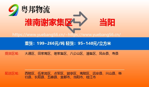 淮南谢家集区到当阳市物流