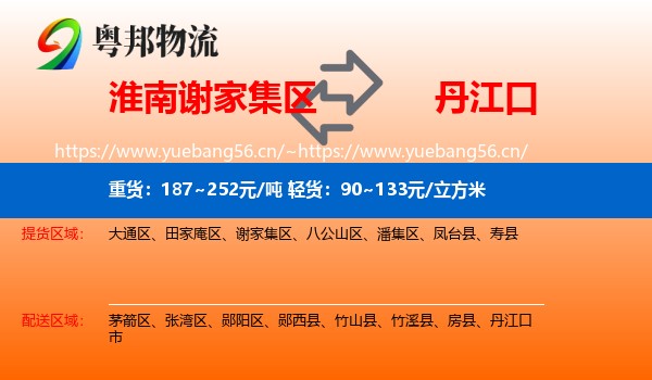 淮南谢家集区到丹江口市物流