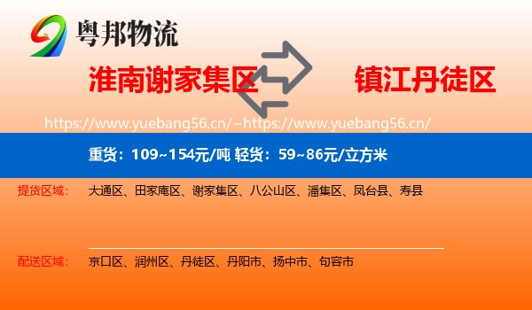 淮南谢家集区到丹徒区物流