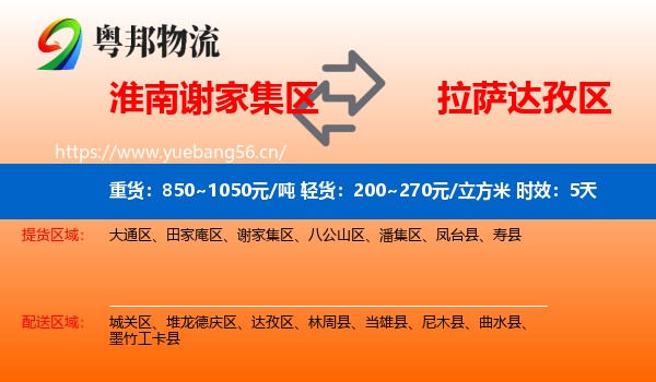 淮南谢家集区到达孜区物流专线名片
