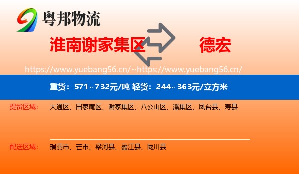 淮南谢家集区到德宏物流