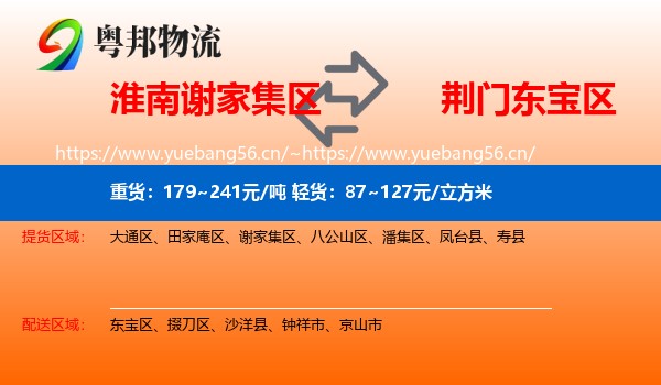 淮南谢家集区到东宝区物流