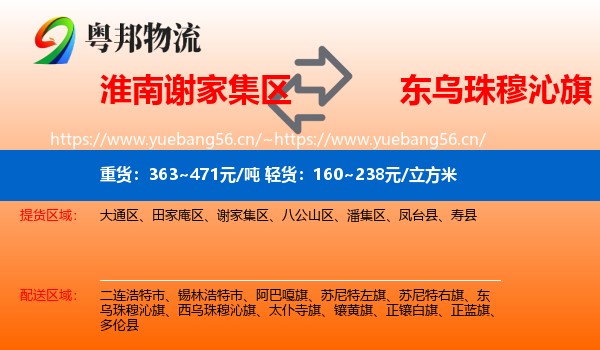淮南谢家集区到东乌珠穆沁旗物流