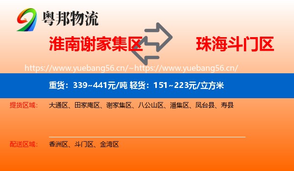 淮南谢家集区到斗门区物流