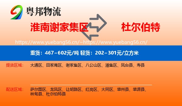 淮南谢家集区到杜尔伯特县物流