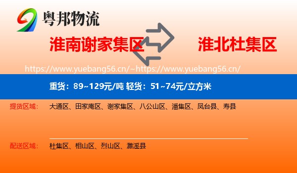 淮南谢家集区到杜集区物流