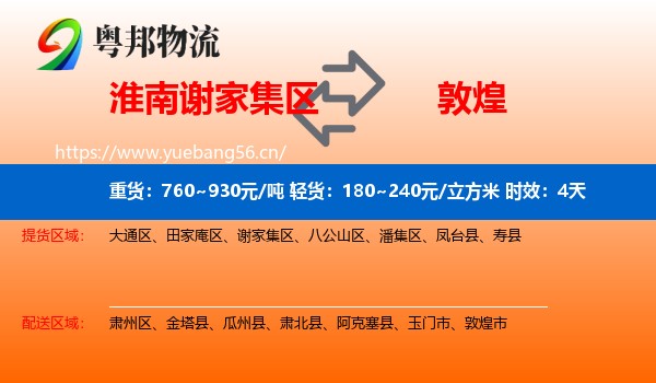 淮南谢家集区到敦煌市物流专线名片