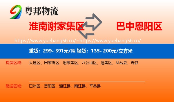 淮南谢家集区到恩阳区物流