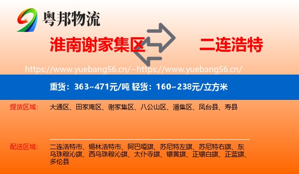 淮南谢家集区到二连浩特市物流