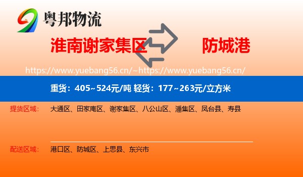 淮南谢家集区到防城港物流