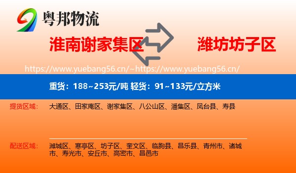 淮南谢家集区到坊子区物流