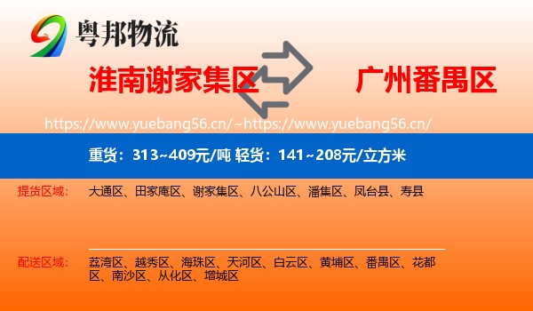 淮南谢家集区到番禺区物流