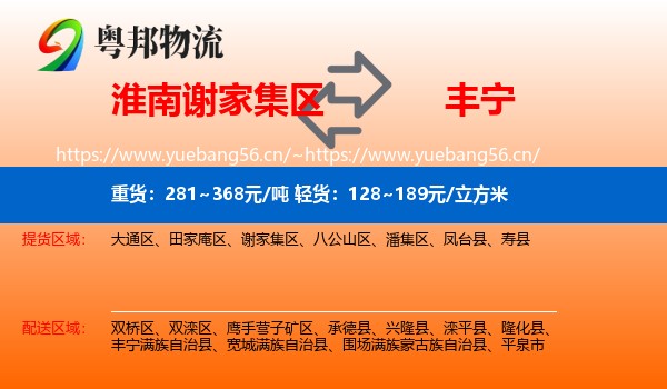 淮南谢家集区到丰宁满族自治县物流