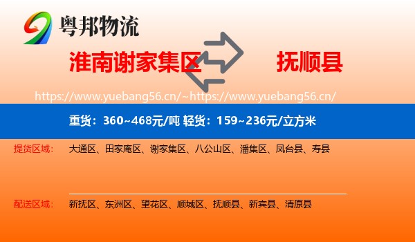 淮南谢家集区到抚顺县物流
