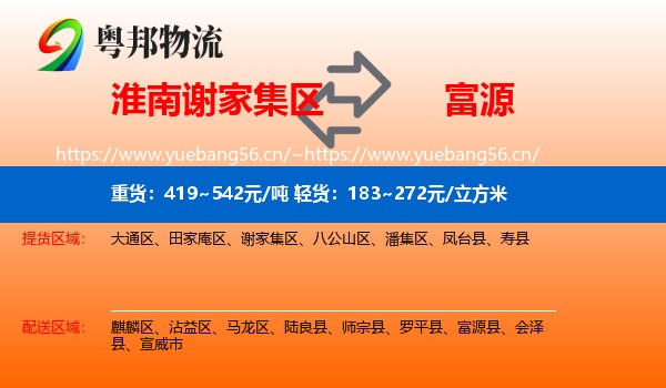 淮南谢家集区到富源县物流