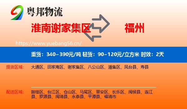淮南谢家集区到福州物流专线名片