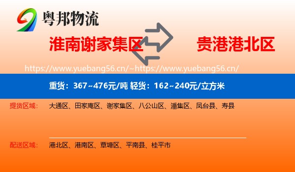 淮南谢家集区到港北区物流