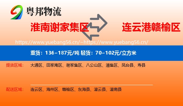 淮南谢家集区到赣榆区物流