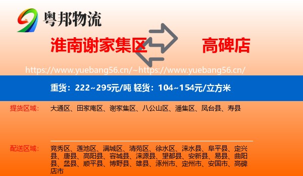 淮南谢家集区到高碑店市物流