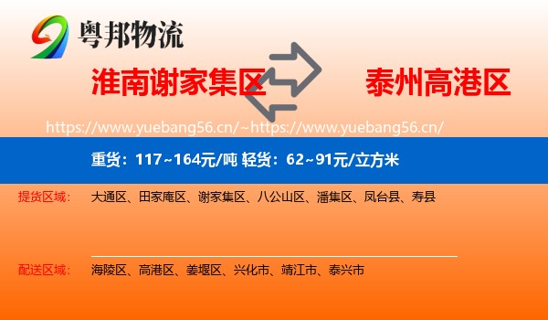 淮南谢家集区到高港区物流