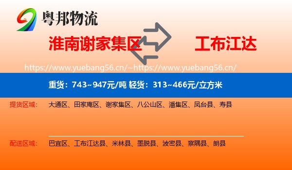 淮南谢家集区到工布江达县物流