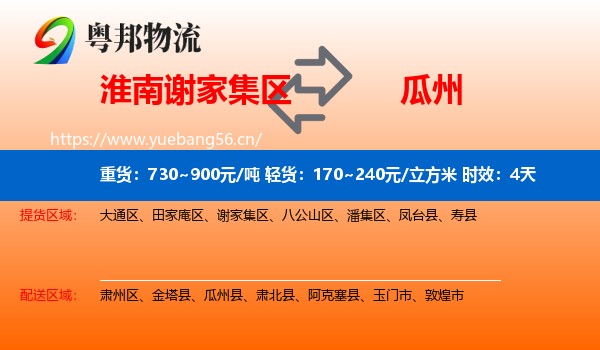 淮南谢家集区到瓜州县物流专线名片