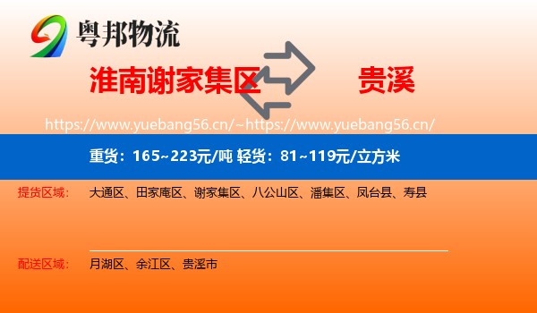 淮南谢家集区到贵溪市物流
