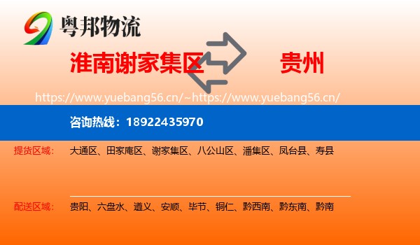 淮南谢家集区到贵州物流