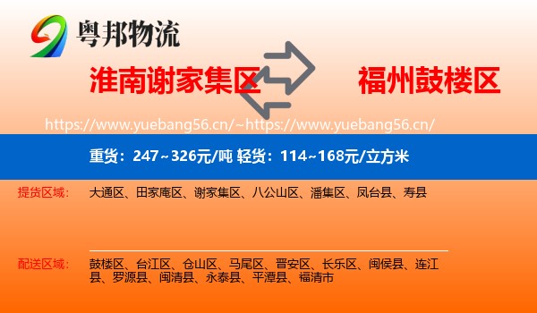 淮南谢家集区到鼓楼区物流