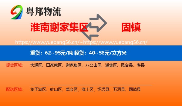 淮南谢家集区到固镇县物流