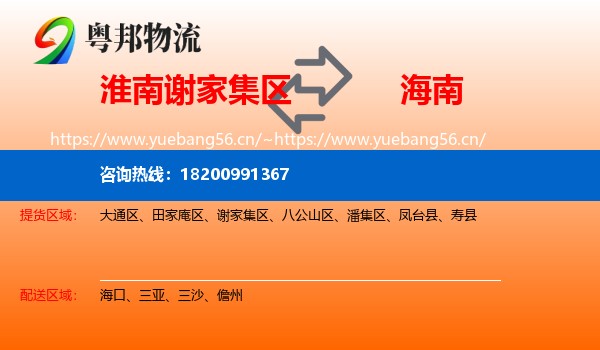 淮南谢家集区到海南物流