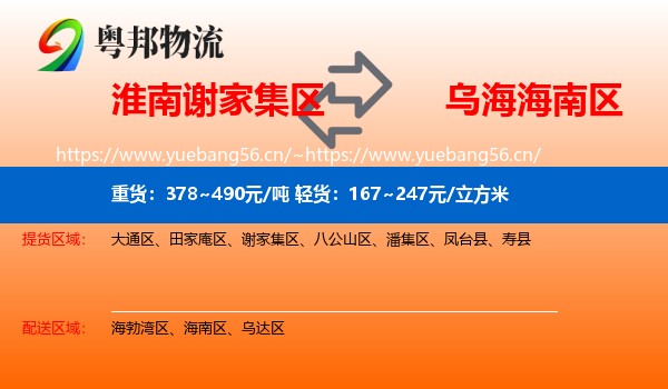 淮南谢家集区到海南区物流